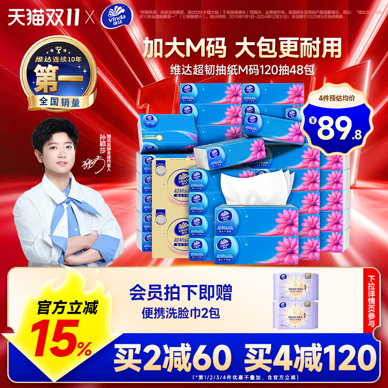 维达超韧抽纸M码120抽48包