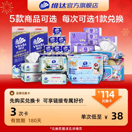 【兑换卡】维达抽纸卷纸湿厕纸湿巾兑换卡