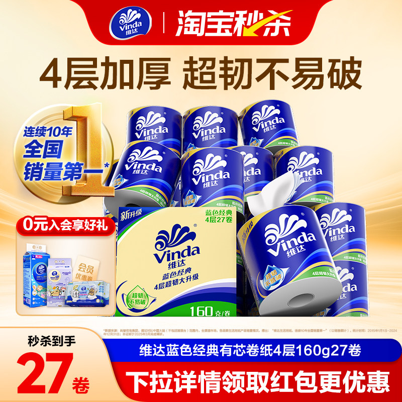 维达卷纸蓝色经典4层纸巾160g*27卷厕纸卫生纸有芯卷筒纸整箱kv