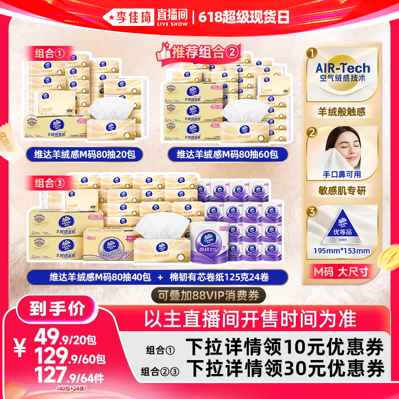 维达羊绒感面巾纸M码抽纸巾