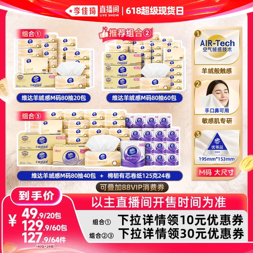 维达羊绒感面巾纸M码抽纸巾