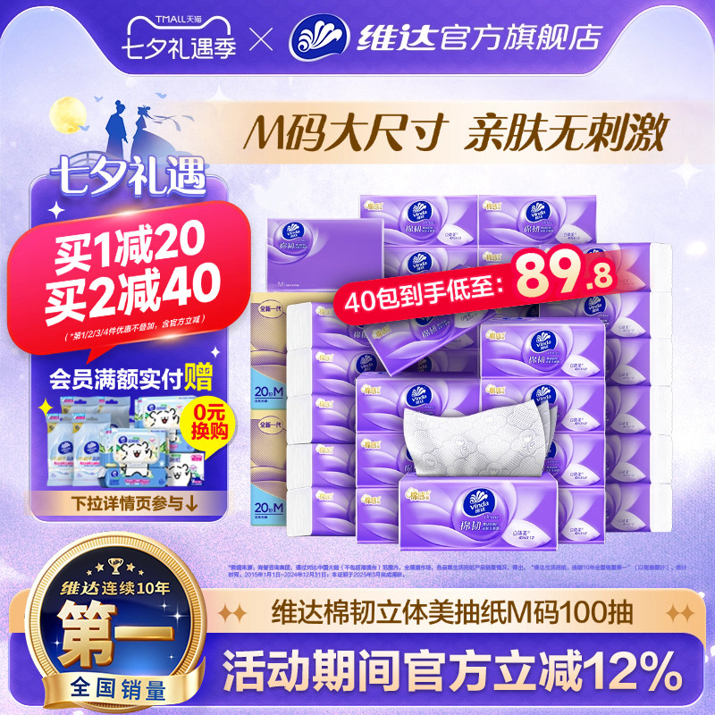 维达棉韧立体美抽纸M码100抽整箱