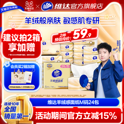 维达羊绒感面纸M码大包抽纸