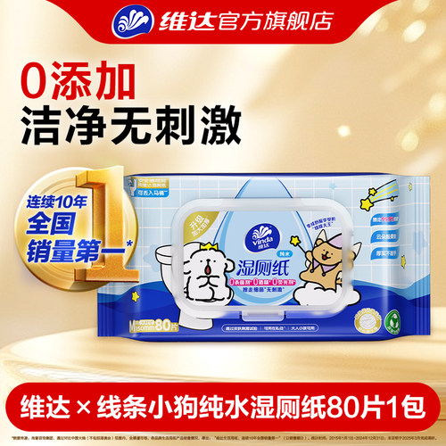 维达线条小狗纯水湿厕纸80片1包