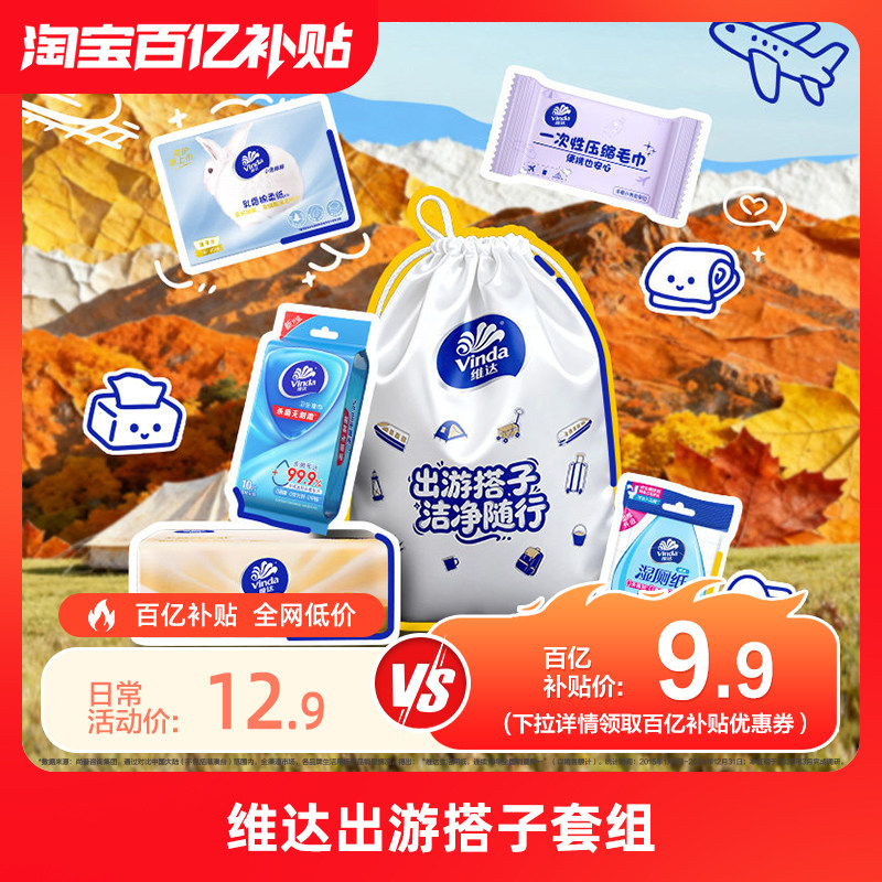 维达出游套组抽纸乳霜纸一次性洗脸巾湿巾湿厕纸小包纸巾随身便捷,洗护清洁剂/卫生巾/纸/香薰,手帕纸,淘宝优惠券,粉丝福利购,淘宝优惠卷