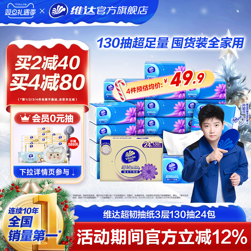 【孙颖莎推荐】维达抽纸超韧纸巾3层130抽24包餐巾纸家用实惠装