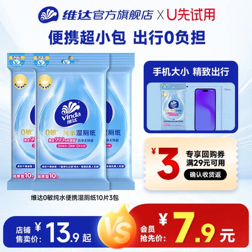 维达0敏纯水便携湿厕纸10片