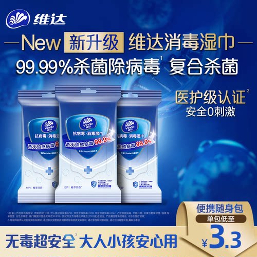 维达【除甲流H3N2】便携消毒湿巾