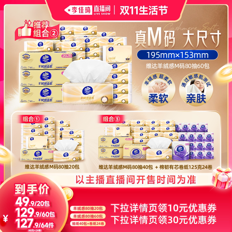 【李佳琦直播间双11生活节】维达羊绒感M码抽纸卷纸巾