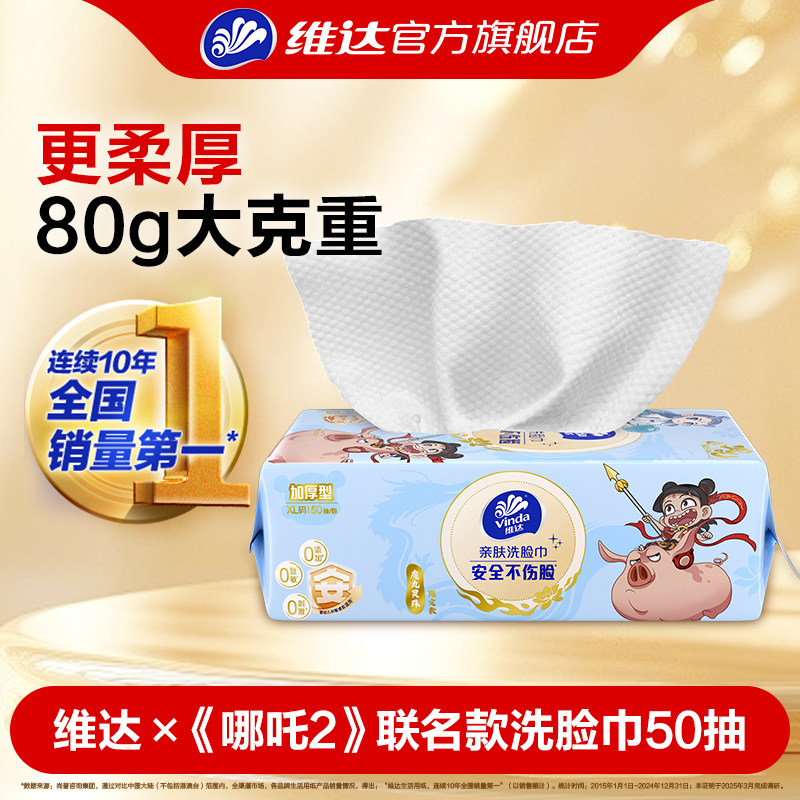 维达x《哪吒2》联名款洗脸巾