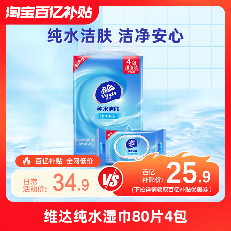 维达湿巾纯水洁肤柔湿巾80片4包 成人卫生清洁免洗翻盖湿纸巾s2