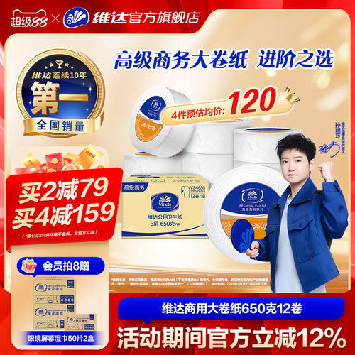 维达商用大盘纸3层650克12卷整箱