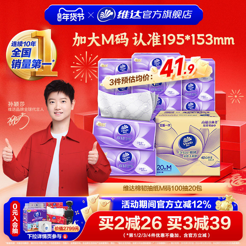 【孙颖莎推荐】维达棉韧抽纸M码家用整箱实惠餐巾纸厕所卫生纸巾