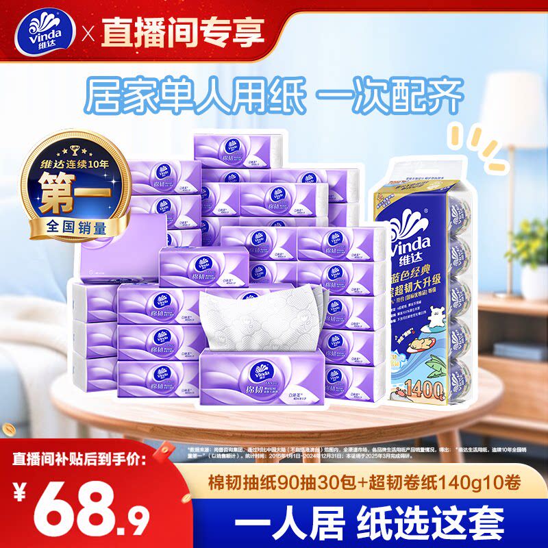 【双11抢先加购】维达抽纸30包+卷纸10卷 一人户日常用纸组套