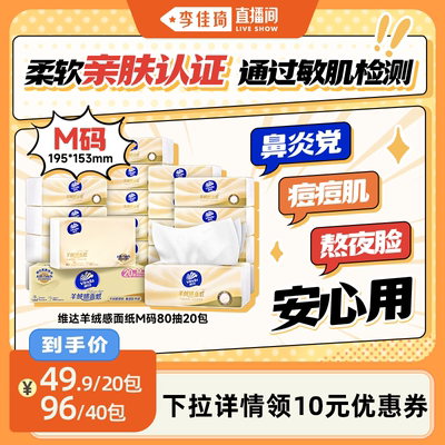 维达羊绒感面纸M码大包纸巾