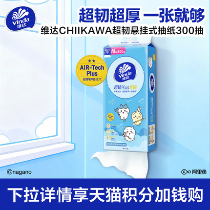 【88vip】维达CHIIKAWA超韧悬挂式抽纸M码大包纸巾挂抽300抽单提