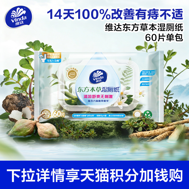 维达东方本草湿厕纸60片