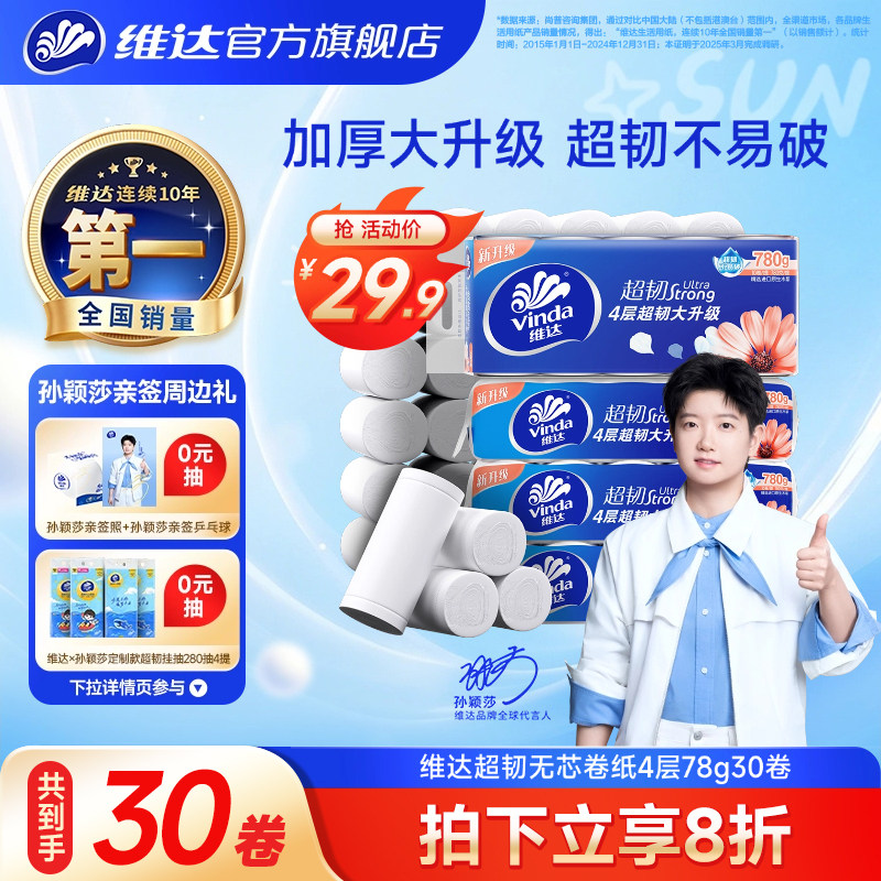 维达超韧无芯卷纸4层60卷家用纸图片