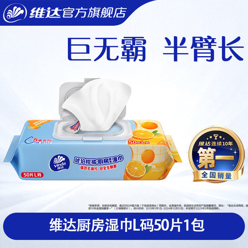 维达琥珀柑橘香厨房湿巾50片