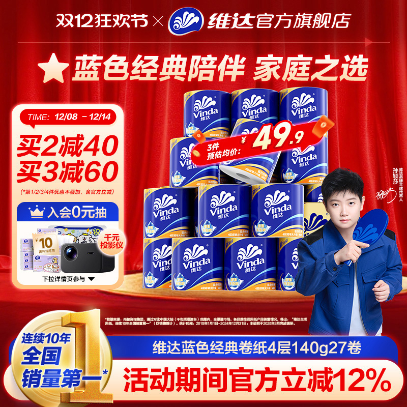 【孙颖莎推荐】维达卷纸蓝色经典卫生纸巾四层家庭装有芯卷纸厕所