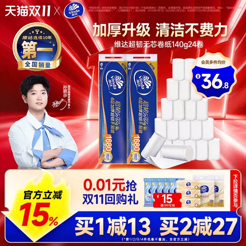 【双11大促】维达卷纸超韧无芯140克2提24卷无香4层卫生厕纸卷纸