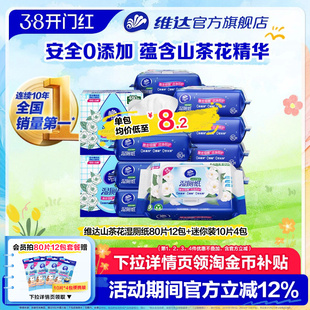 【孙颖莎推荐】维达山茶花湿厕纸厕纸80片厕所家用女性女士湿纸巾