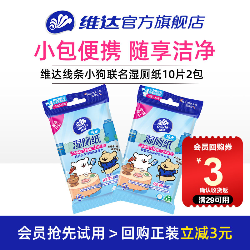 【U先派样】维达线条小狗湿厕纸10片2包擦屁股专用便携式湿纸巾,洗护清洁剂/卫生巾/纸/香薰,湿厕纸,淘宝优惠券,粉丝福利购,淘宝优惠卷