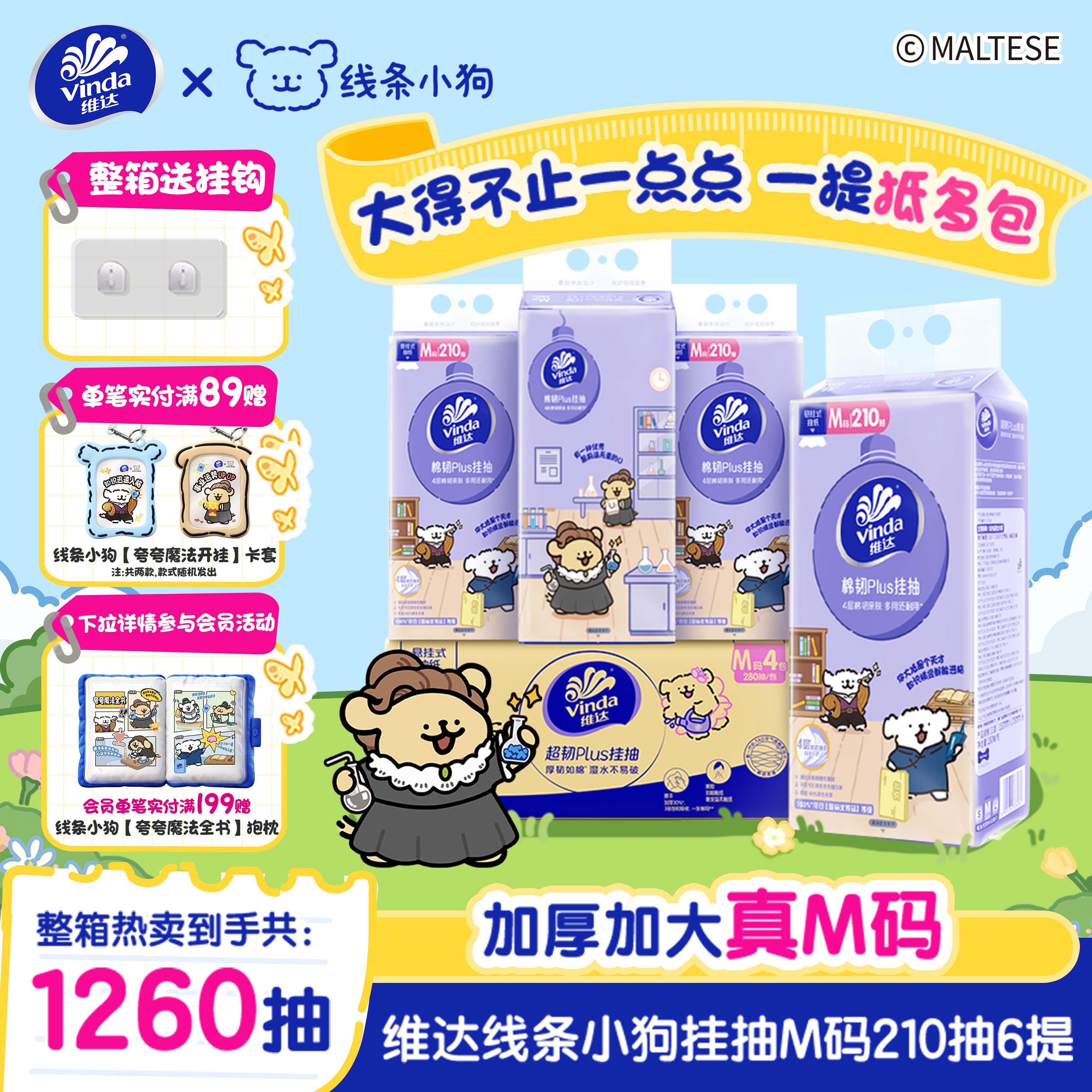 1、88vip凑200-25消费券 2、叠加下拉详情淘金币 加车1件 维达线条小狗悬挂式抽纸6提 - 折送网