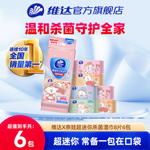 维达X奈娃杀菌湿巾8片6包便携迷你湿巾手帕纸湿厕纸纸巾