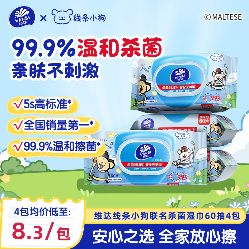 维达联名款杀菌湿巾实惠大包60抽图片