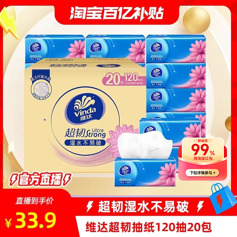 维达超韧抽纸20包大份量，券后36.9元很能打