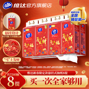 维达新年限定款抽纸悬挂式超韧280抽M码大包家用餐巾纸卫生厕纸巾
