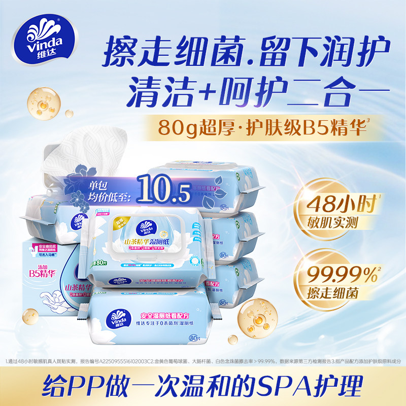维达山茶花B5精华湿厕纸80抽洁厕湿巾私处擦屁屁湿纸巾男女士专用