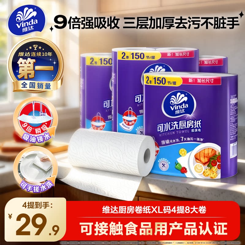 维达可水洗厨房卷纸吸油吸水图片
