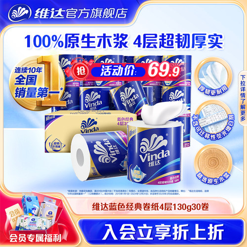 维达蓝色经典有芯4层130g卷纸