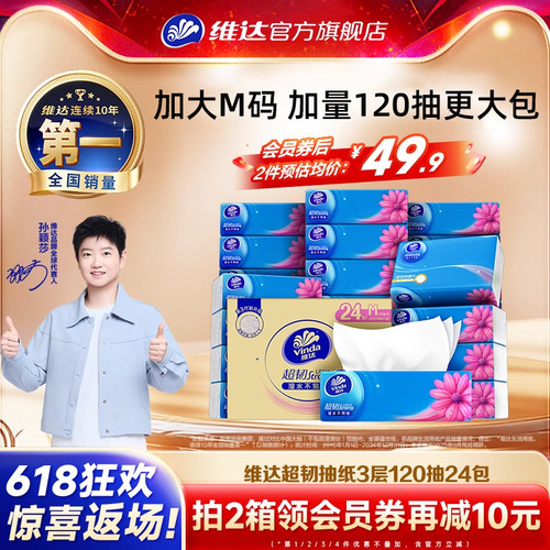 维达超韧抽纸M码120抽24包
