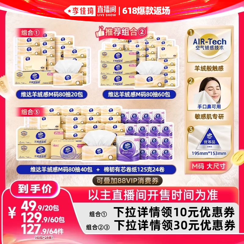 维达羊绒感面巾纸M码抽纸巾
