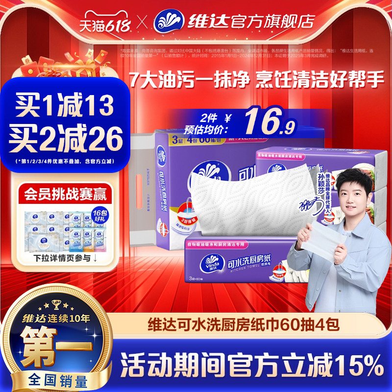 维达可水洗家用厨房纸巾60抽厨房专用多功能去污吸油吸水擦油抽纸