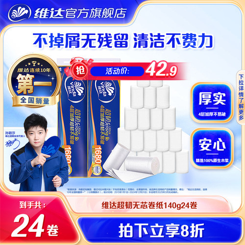 维达超韧卷纸4层140克