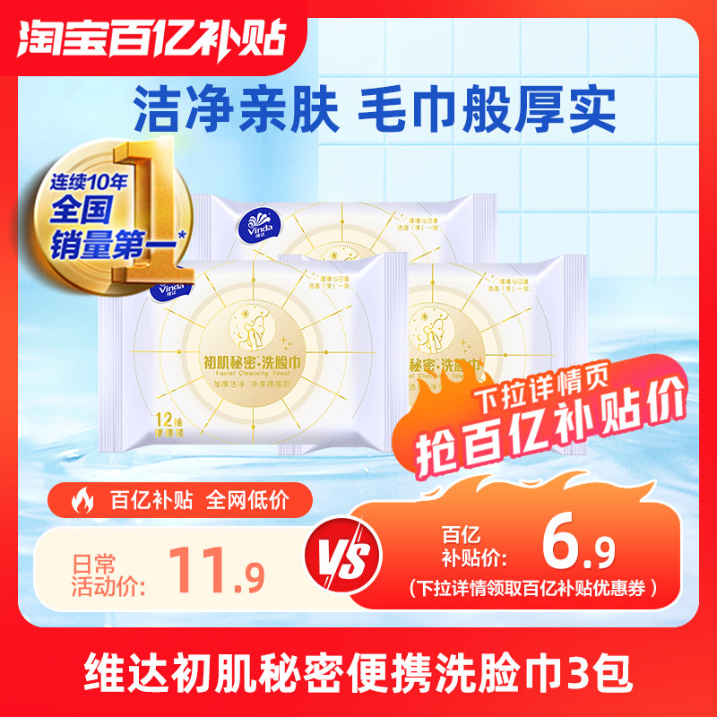 维达初肌秘密抽取式洗脸巾一次性绵柔巾洁面巾便携装12抽DJZ