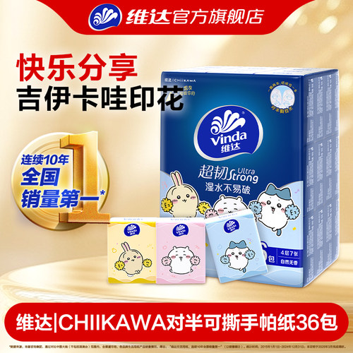 维达CHIIKAWA对半撕手帕纸36包