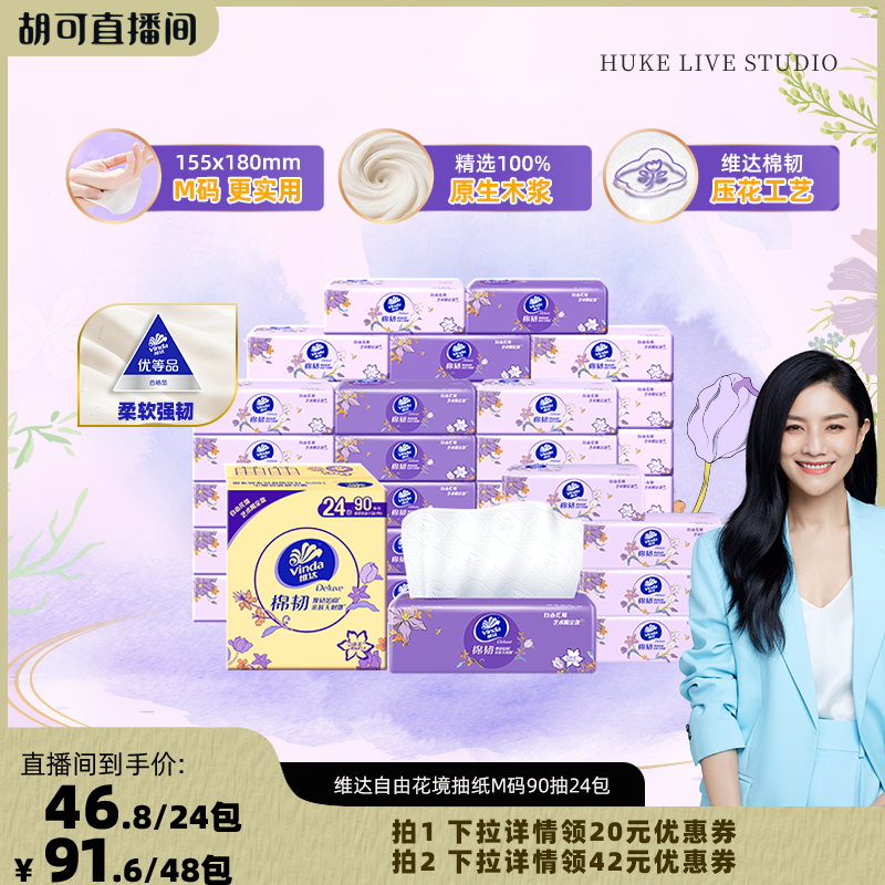 【胡可推荐】维达自由花境限定款M码抽纸90抽24包实惠纸巾