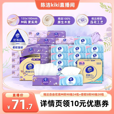 【k姐推荐】维达自由花境M码90抽+倍韧S码90抽实惠抽纸巾