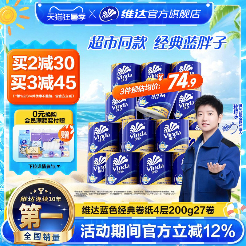 【孙颖莎推荐】维达卷纸蓝色经典有芯4层200g卫生纸巾家用实惠装