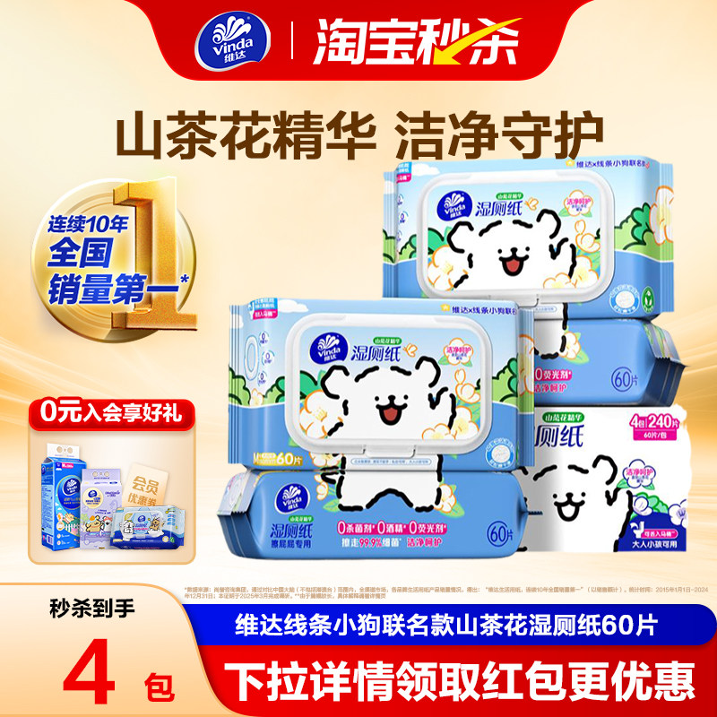 维达×线条小狗山茶花湿厕纸60片4包家用男女专用屁股厕所家用
