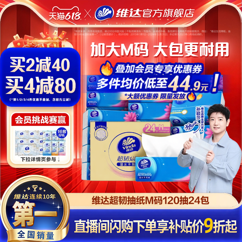 【618抢先购】维达抽纸超韧M码120抽24包面巾纸大包餐巾纸纸巾