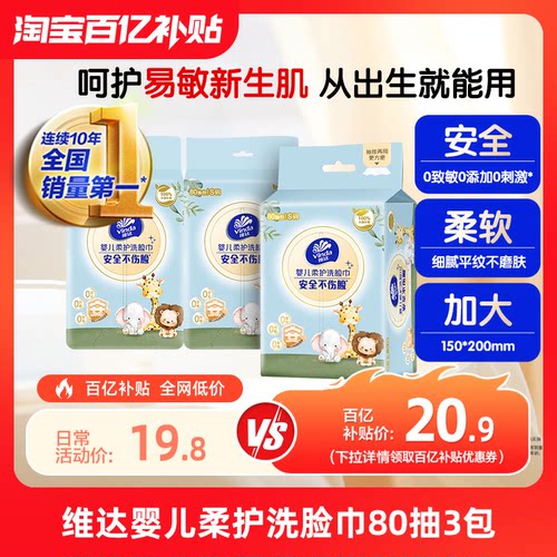 维达婴儿柔护洗脸巾80抽