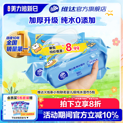 维达线条小狗婴儿级纯水湿巾