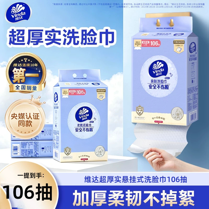 维达三折叠一次性悬挂式洗脸巾加大加厚抽取式L码106抽2提纸巾 维达琥实拍商品图