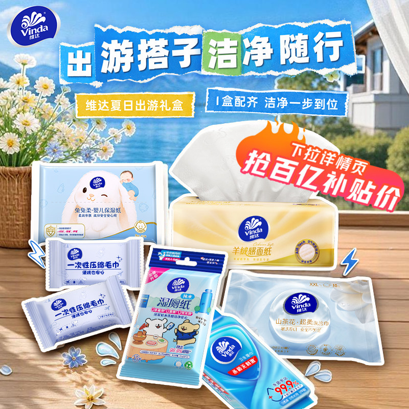 维达出游套组：抽纸+洗脸巾+湿巾+湿厕纸